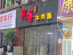 门面-沉香牛肉面