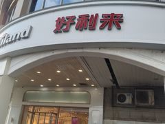 -好利来(木渎店)