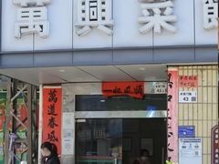 -万兴菜馆(龙华店)