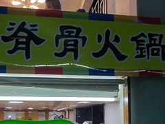-真利味·脊骨火锅·正宗韩国料理(韩乐坊店)
