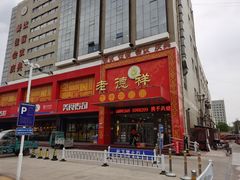 门面-老德祥酒店(德兴店)