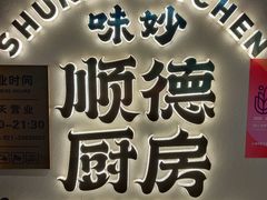 -味妙顺德厨房(绿地缤纷城店)