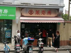 门面-万寿斋(山阴路店)