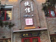 门面-捷信牛奶甜品世家(五道口店)