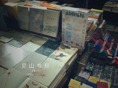 -见山书院