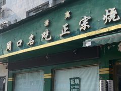 -周口正宗烧麦店