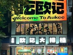 -欧记大排档·景德菜(上海首店)