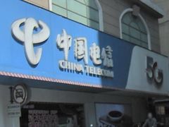 -中国电信(泰兴路店)