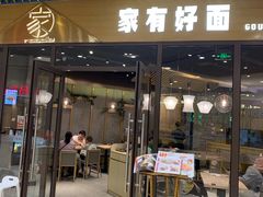 门面-家有好面(静安大融城店)