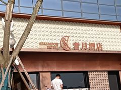 -奢月酒店(成都华西二院锦江院区三圣花乡地铁站店)