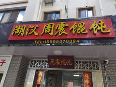 门面-周震馄饨