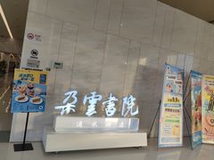 -朵云书院(滴水湖店)