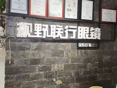 -视野联行眼镜蔡司·依视路官方授权店(顺城店)
