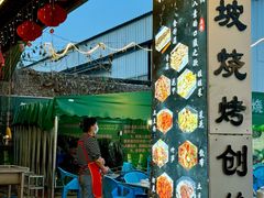 -清真·馬坡二旦烧烤(人生一串拍摄店)