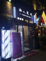 点击看大图 -私人定制 Hair Salon