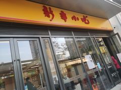 门面-新丰小吃(星尚店)