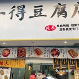 梅州探店/一得豆腐店