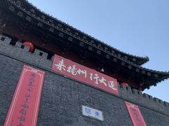 -东关历史文化旅游区-东门遗址
