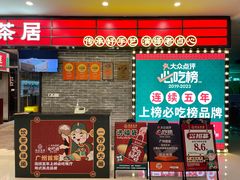 -禄运茶居·手工点心(猎德店)