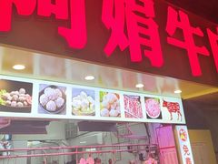 -阿娟牛肉丸·手打牛肉丸·现做现卖