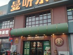 -曼听小寨海鲜烧烤·大连辣炒大王(盖州街店)