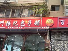 -津门张记包子铺(华昌道店)