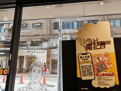 -南记粉面(銅鑼灣中心店)