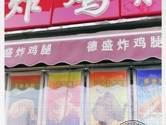 门面-德盛炸鸡腿(大沽南路店)