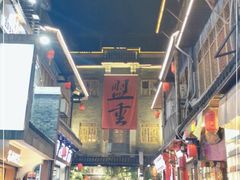 -盟重烧烤(高正街店)