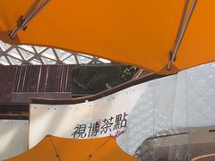 -视博茶点(美狮美高梅店)