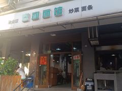 -春和面馆(常德路店)
