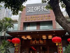 -滋粥楼·顺德菜(番禺广场总店)