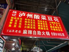 -陈记泸州酸菜豆花火锅(建设路店)