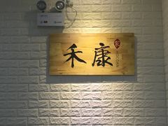 -禾康家蛋糕店