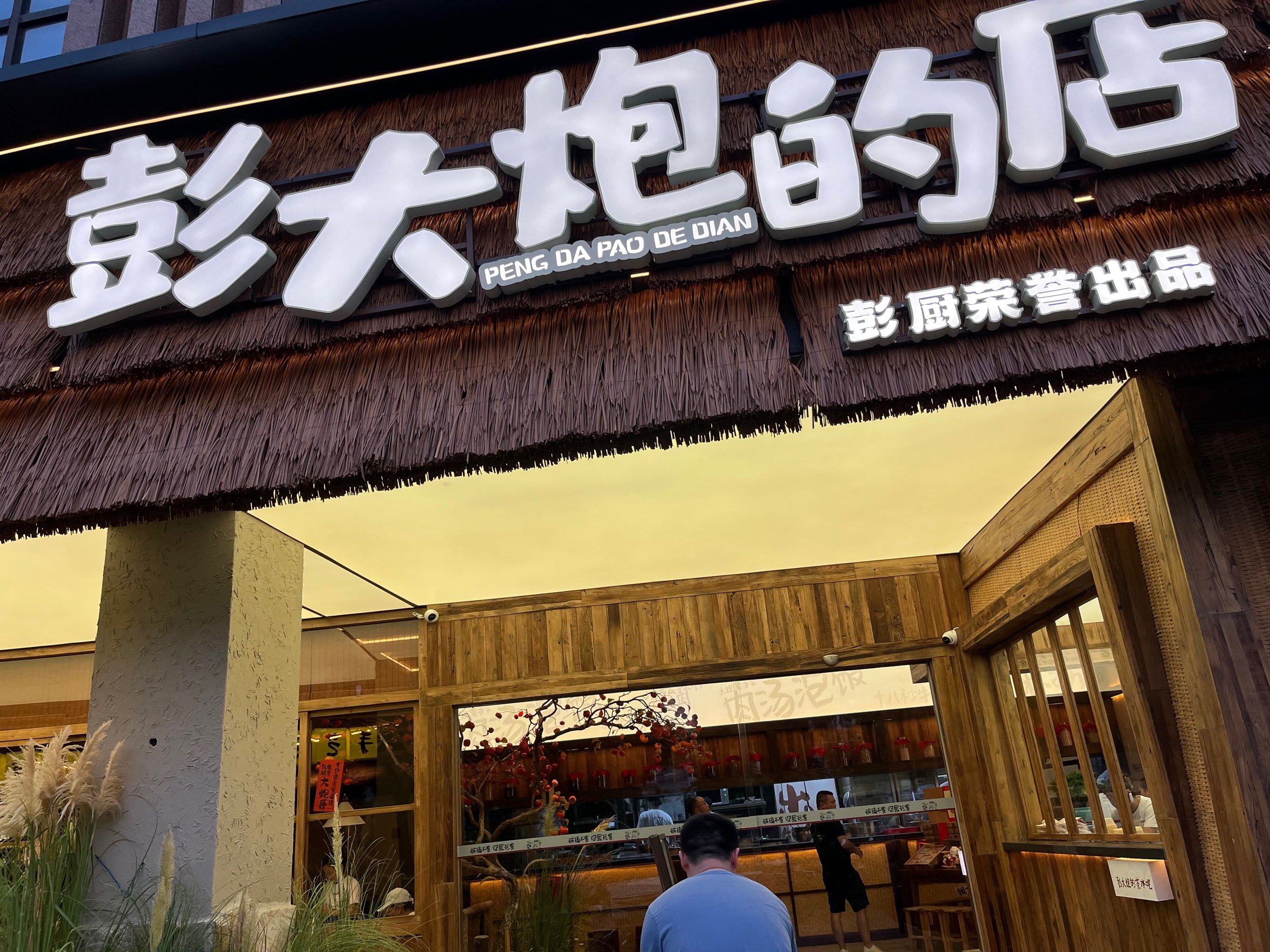 彭厨开哒新店子