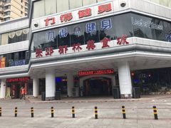 门面-东郊椰林平价海鲜舫(大东海店)