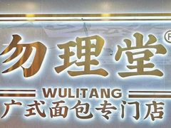 -勿理堂(西村店)