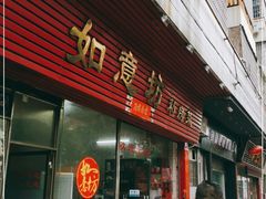 门面-如意坊美食(华兴一街店)