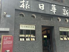 -新华日报营业部旧址