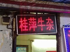门面-桂萍特色牛筋牛杂(长堤街总店)