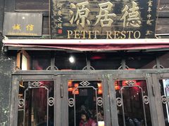 门面-德居源