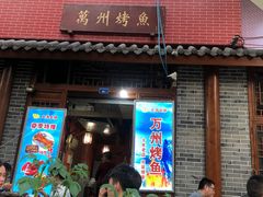 门面-大湾金牌万州烤鱼(沙河店)