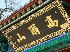 -高尔山公园