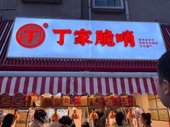 -丁家脆哨(民生路店)