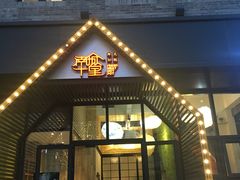 门面-南城十里潮汕鲜牛火锅·鲜虾生滚粥(融汇老商埠店)