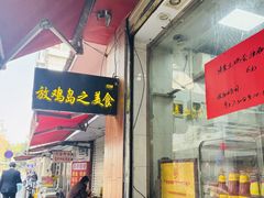 -放鸡岛之美食(中山八路店)