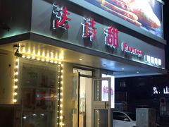 门面-法诗甜蛋糕店(皇姑大润发店)