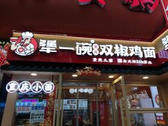 -犟一碗双椒鸡面(得意世界店)