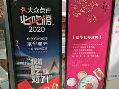 -京华烟云·北京烤鸭(领展购物广场·中关村店)