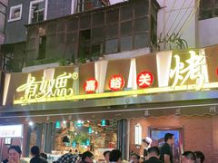 -有奴思烤肉·清真(正宁路店)